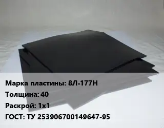 Пластина РТИ 8Л-177Н s=40 1х1 ГОСТ: ТУ 253906700149647-95